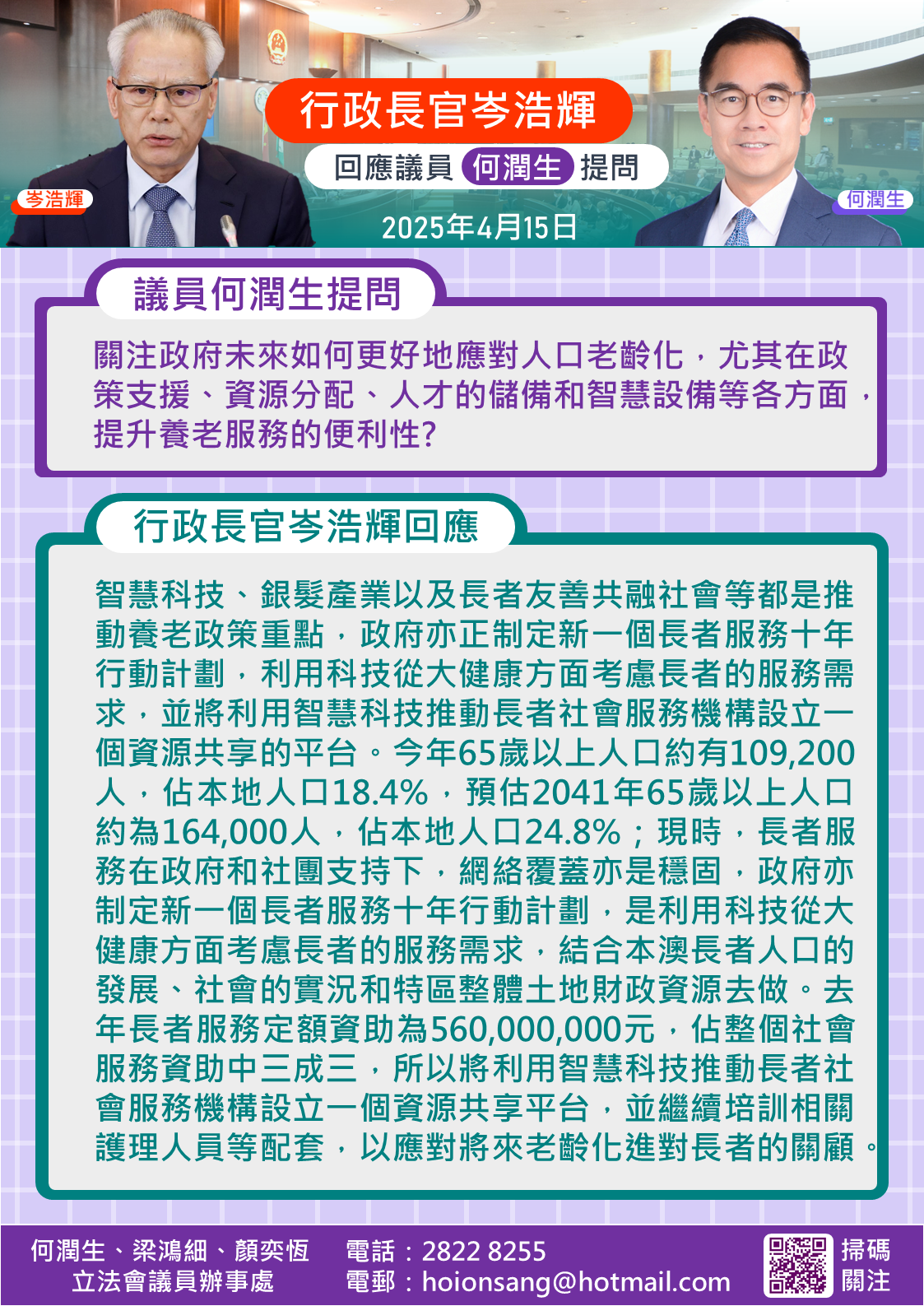 1745288331963868.png 2025.04.15行政長官回答三議員提問-生.png