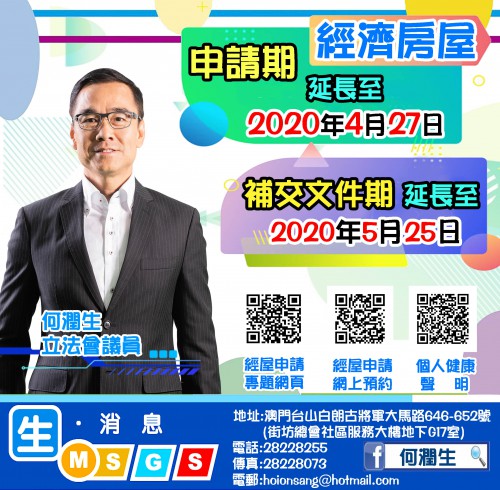 經濟房屋申請期延長至2020年4月27日