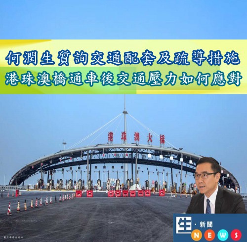 2018.10.19何潤生質詢交通配套及疏導措施