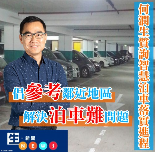 2019.02.28何潤生質詢智慧泊車落實進程