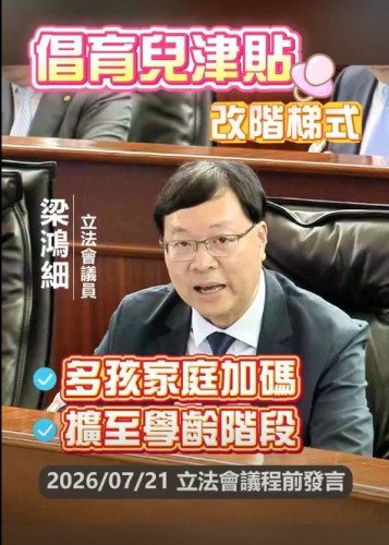 2026.07.21【議程前發言】梁鴻細議員 : 議員倡更積極檢討人口政策