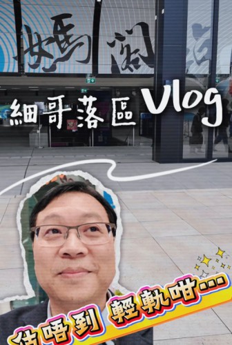 2026.02.04【細哥帶你落區 Vlog】