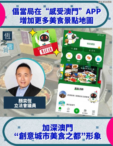 2023.06.25倡當局在“感受澳門”APP增加更多美食景點地圖