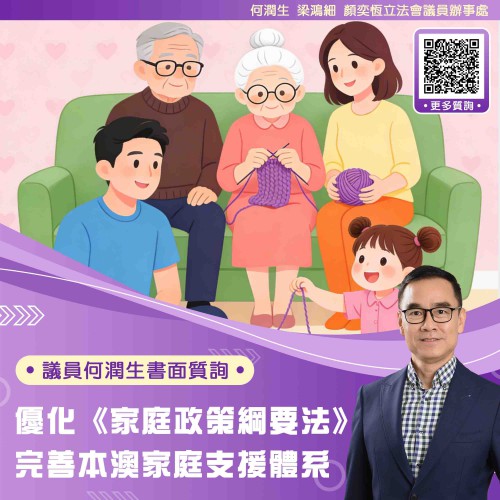 2026.02.07優化《家庭政策綱要法》完善本澳家庭支援體系