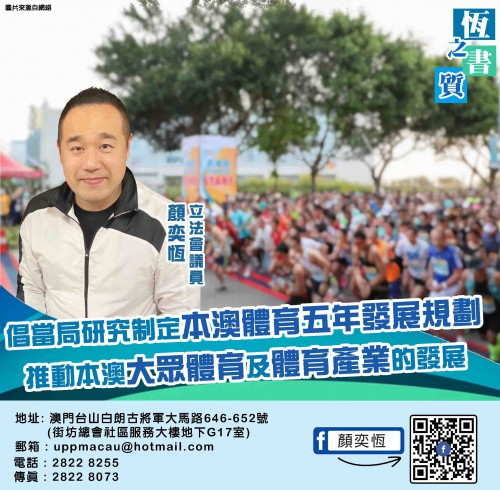2022.02.18恆之書質-倡當局研究制定本澳體育五年發展規劃
