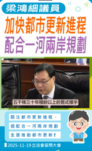 2025.11.19【行政長官答問】梁鴻細議員加快都市更新進程