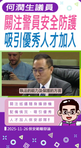 2025.11.26【保安範疇】何潤生議員關注警員安全防護