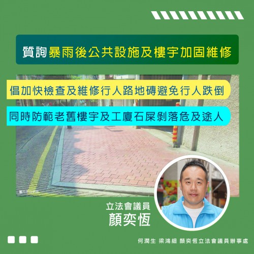 2023.07.13質詢暴雨後公共設施及樓宇加固維修
