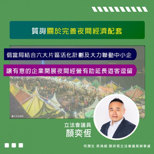 2023.12.23恆之書質-質詢關於完善夜間經濟配套