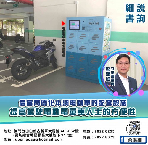 2022.02.18細說書質-倡當局優化本澳電動車的配套設施