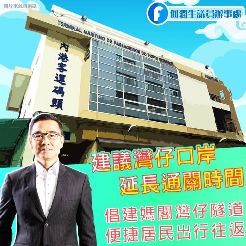 2020.01.06何潤生建議灣仔口岸延長通關時間