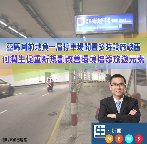 2018.06.29亞馬喇前地負一層停車場閒置多時設施破舊 何潤生促重新規劃改善環境增添旅遊元素