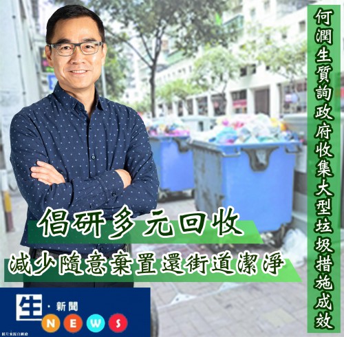 2019.08.22何潤生質詢政府收集大型垃圾措施成效