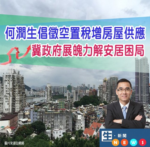 2018.07.02何潤生倡徵空置稅增房屋供應 冀政府展魄力解安居困局