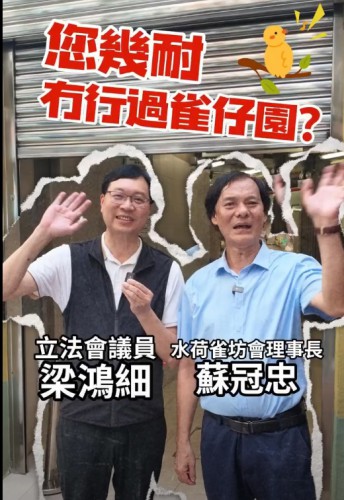 2026.08.18你幾耐冇行過雀仔園？