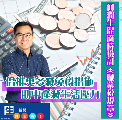 2018.12.06何潤生促適時檢討《職業稅規章》