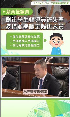 2026.02.10【議程前發言】顏奕恆議員關注學生輔導員流失率 多措並舉穩定隊伍人員