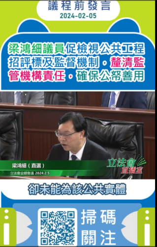 2024.02.05議程前發言--梁鴻細議員梁鴻細議員促檢視公共工程 招評標及監督機制，釐清監管機構責任，確保公帑善用