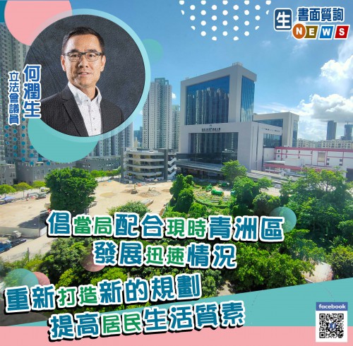 2021.07.17倡當局配合現時青洲區發展迅速的情況