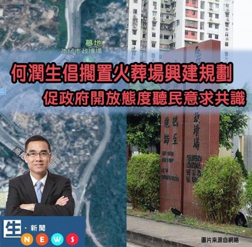 2018.06.26何潤生倡擱置火葬場興建規劃 促政府開放態度聽民意求共識