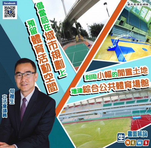 2021.01.28倡當局在城市規劃上預留體育活動空間