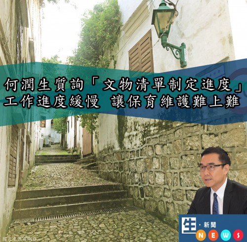 2018.09.13何潤生質詢「文遺名錄制定進度」