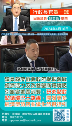 2024.04.24議員顏奕恆冀政府提振舊區經濟活力及改善營商環境吸引旅客進區消費，研究點對點循環巴士路線，開發更多經濟型酒店並優化旅遊指引