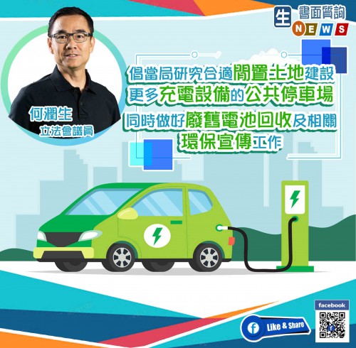 2020.12.23倡當局研究合適閒置土地建設更多充電設備的公共停車場