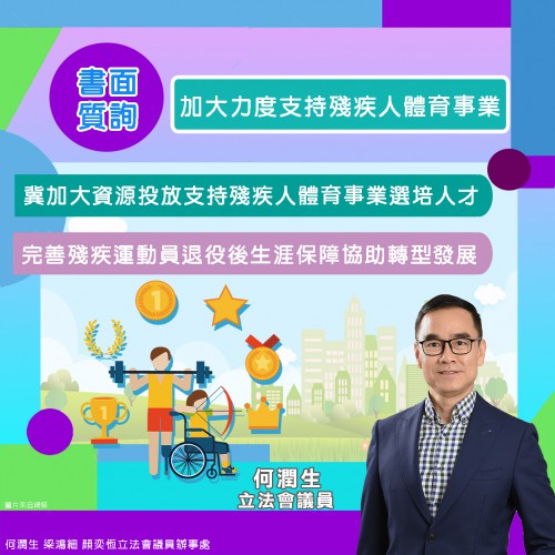 2024.02.20加大力度支持殘疾人體育事業