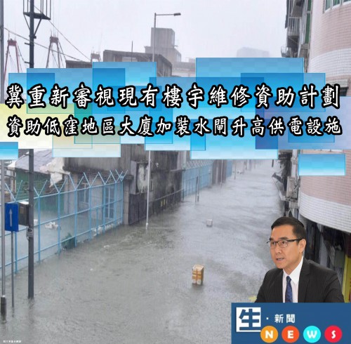 2018.10.12冀重新審視現有樓宇維修資助計劃