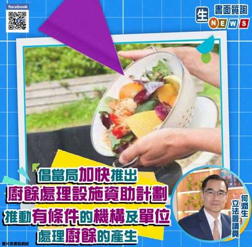 2021.04.28倡當局加快推出廚餘處理設施資助計劃