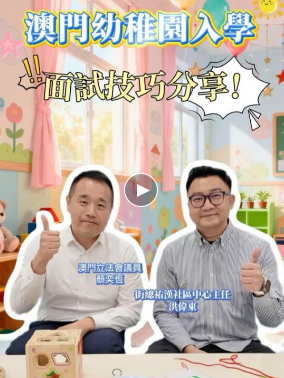 2026.01.28【澳門幼稚園入學面試技巧分享！】