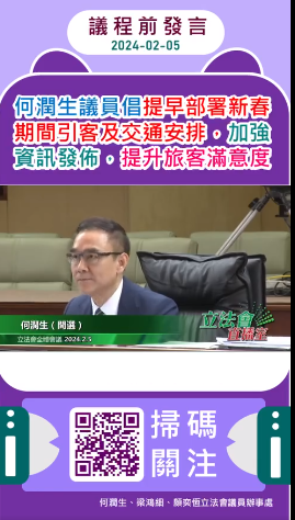 2024.02.05議程前發言--何潤生議員倡提早部署新春 期間引客及交通安排，加強 資訊發佈，提升旅客滿意度