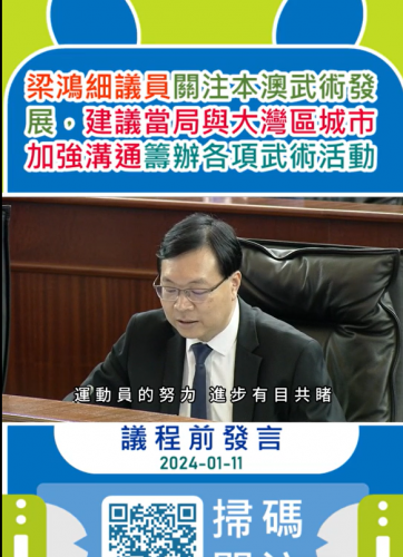 2024.01.11議程前發言--梁鴻細議員關注本澳武術發展 建議當局與大灣區城市加強溝通籌辦各項武術活動