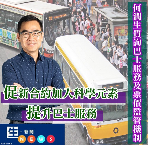 2019.04.03何潤生質詢巴士服務及票價監管機制