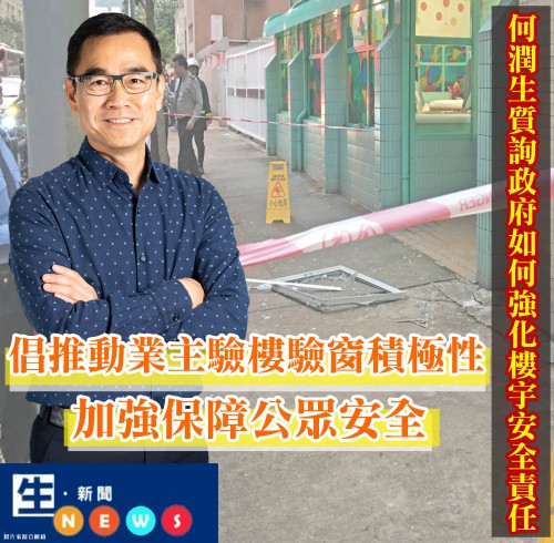2019.06.28何潤生質詢政府如何強化樓宇安全責任