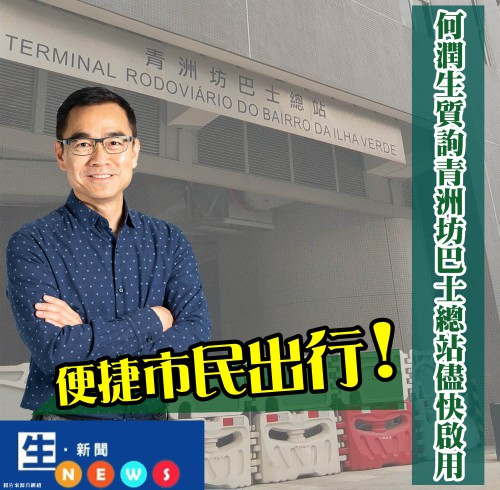 2018.12.12何潤生質詢青洲坊巴士總站儘快啟用