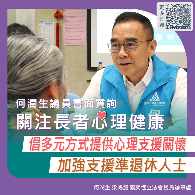 2026.01.10何潤生議員書面質詢關注長者心理健康