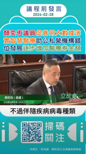 2024.02.28議程前發言--顏奕恆議員促善用大數據落實智慧醫療助公私營機構錯位發展逐步增加醫療券金額