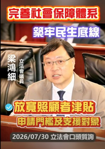 2026.07.31【口頭質詢】梁鴻細議員 : 完善社會保障體系築牢民生底線