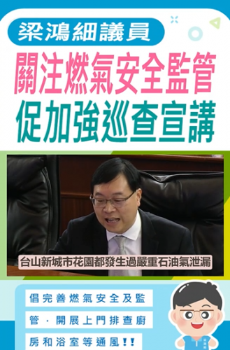 2025.11.26【保安範疇】梁鴻細議員關注燃氣安全監管