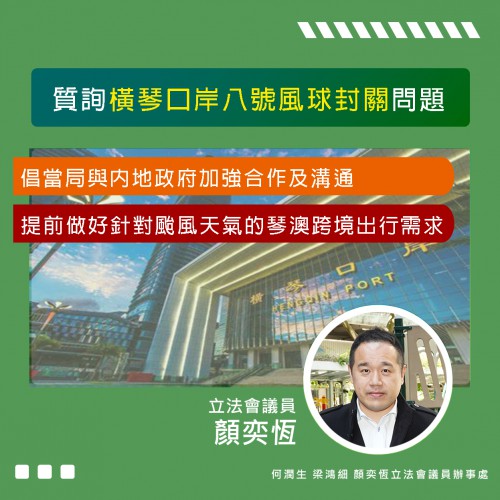 2023.07.27質詢橫琴口岸八號風球封關問題