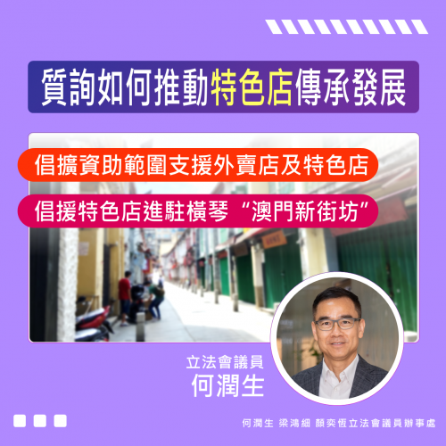 2023.07.06質詢如何推動特色店傳承發展