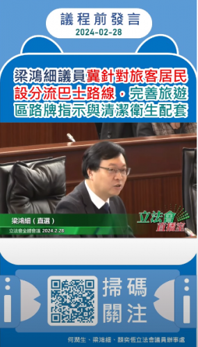 2024.02.28議程前發言--梁鴻細議員冀針對旅客居民設分流巴士路線，完善旅遊區路牌指示與清潔衛生配套