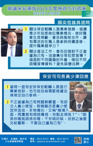 2023.11.24辯論保安領域2024年度施政方針政策-顏奕恆提問(二)