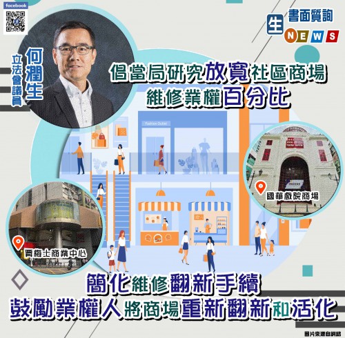 2021.07.01倡當局研究放寬社區商場維修業權百分比