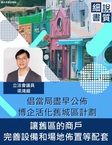 2023.06.07倡當局盡早公佈博企活化舊城區計劃