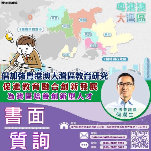 2021.11.26倡加強粵港澳大灣區教育研究