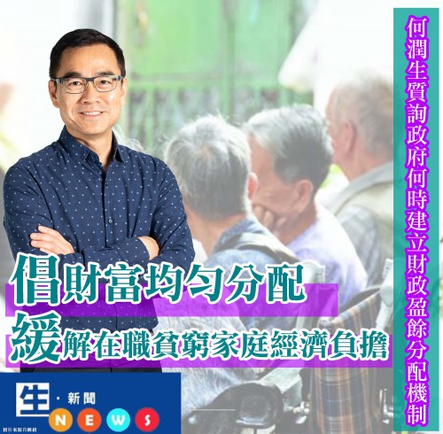 2019.04.26何潤生質詢政府何時建立財政盈餘分配機制