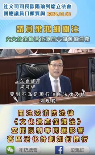 2024.01.08 議員梁鴻細口頭質詢關注六大休企擔起活化澳門六個舊區的任務
